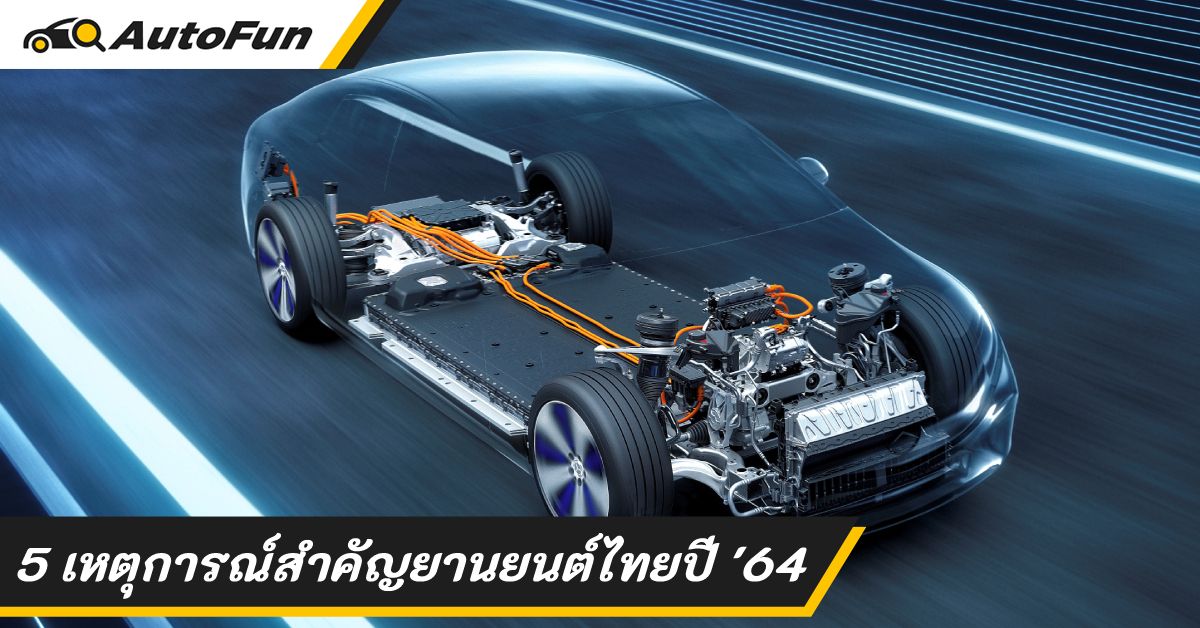 สรุป 5 เหตุการณ์สำคัญปี 2564 ปีแห่งเทคโนโลยีและการเปลี่ยนแปลงของอุตสาหกรรมยานยนต์ไทย 01