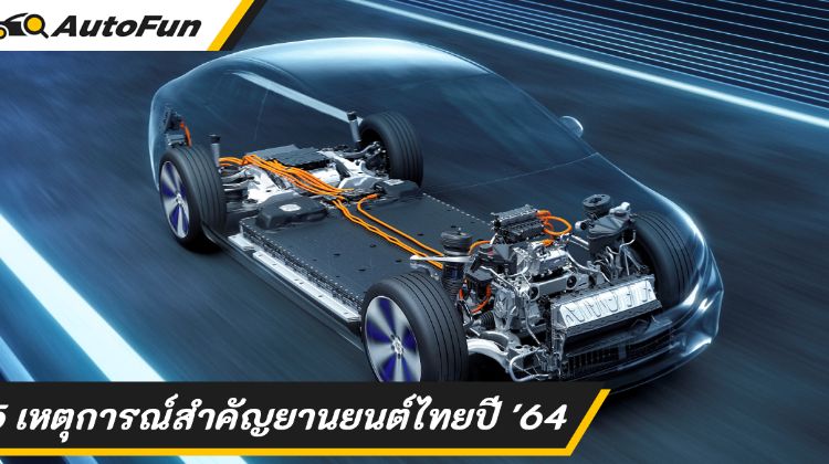 สรุป 5 เหตุการณ์สำคัญปี 2564 ปีแห่งเทคโนโลยีและการเปลี่ยนแปลงของอุตสาหกรรมยานยนต์ไทย