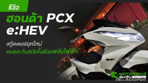 Honda PCX 160 e:HEV 2023 ภายนอก 006