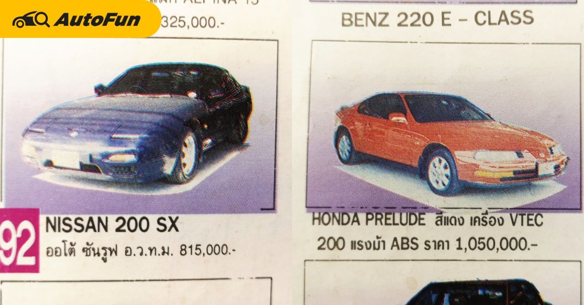 ราคารถมือสองตอน 28 ปีก่อน พบรถสปอร์ตยุค 80-90 ขายแค่ไม่กี่แสน 200SX ถูกกว่า Prelude 01