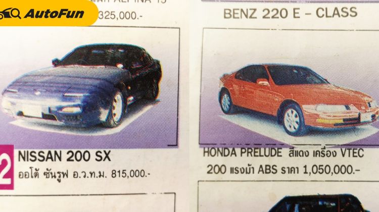 ราคารถมือสองตอน 28 ปีก่อน พบรถสปอร์ตยุค 80-90 ขายแค่ไม่กี่แสน 200SX ถูกกว่า Prelude