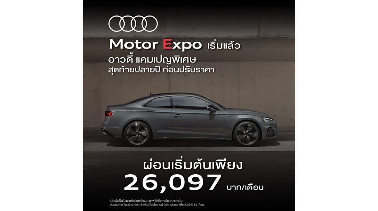 Audi ประเทศไทย จัดแคมเปญ Motor Expo เริ่มแล้ววันนี้ที่โชว์รูมอาวดี้ทั่วประเทศและในงาน Motor Expo แรงสุดส่งท้ายปี